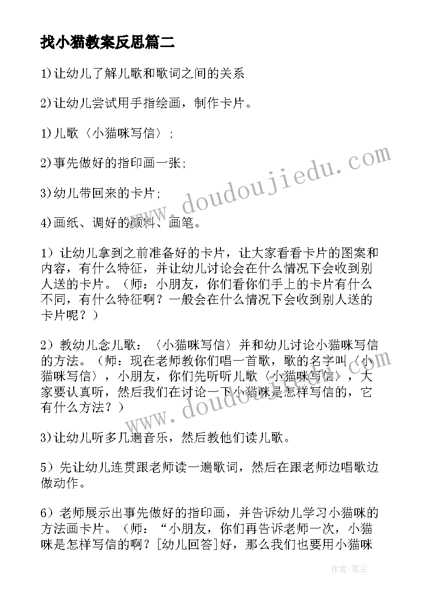 2023年找小猫教案反思(优质20篇)