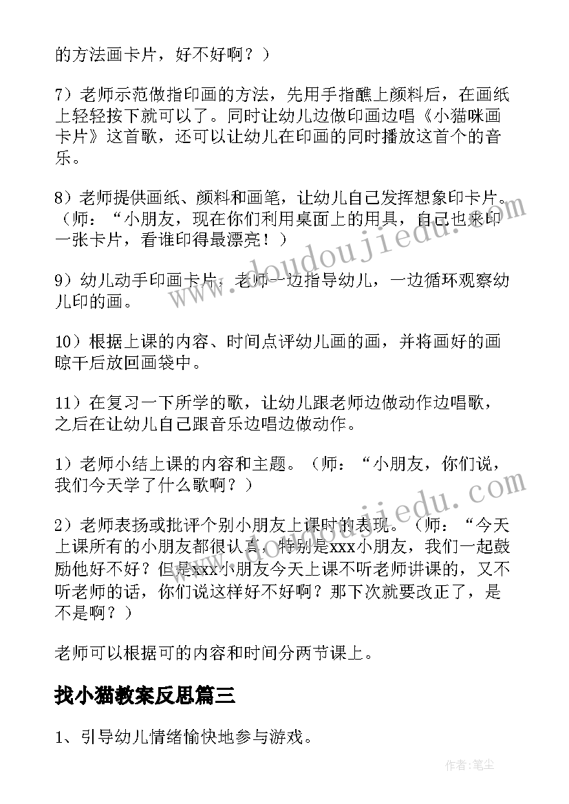 2023年找小猫教案反思(优质20篇)