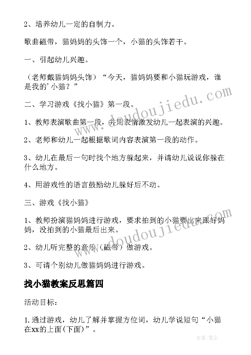 2023年找小猫教案反思(优质20篇)