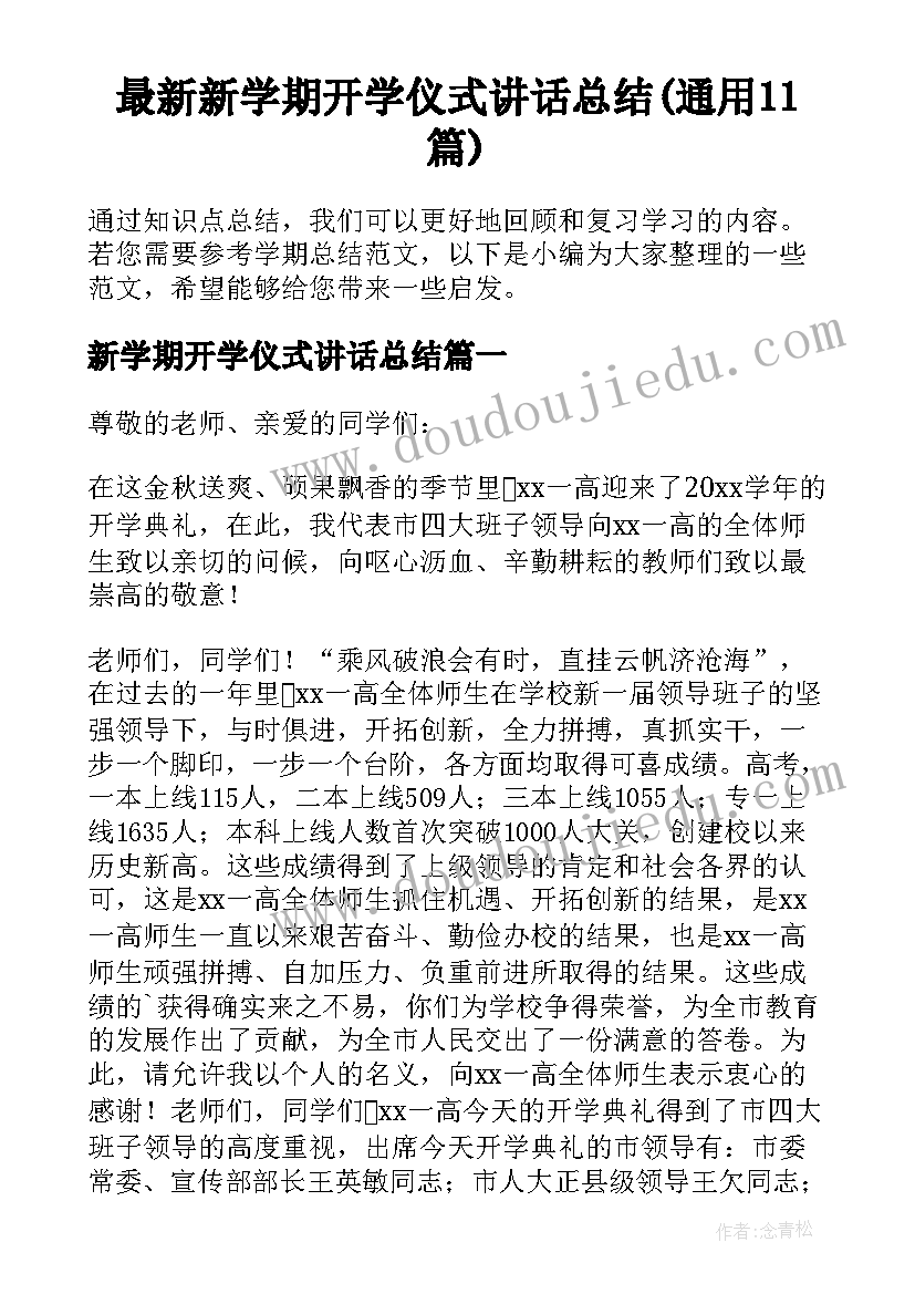 最新新学期开学仪式讲话总结(通用11篇)