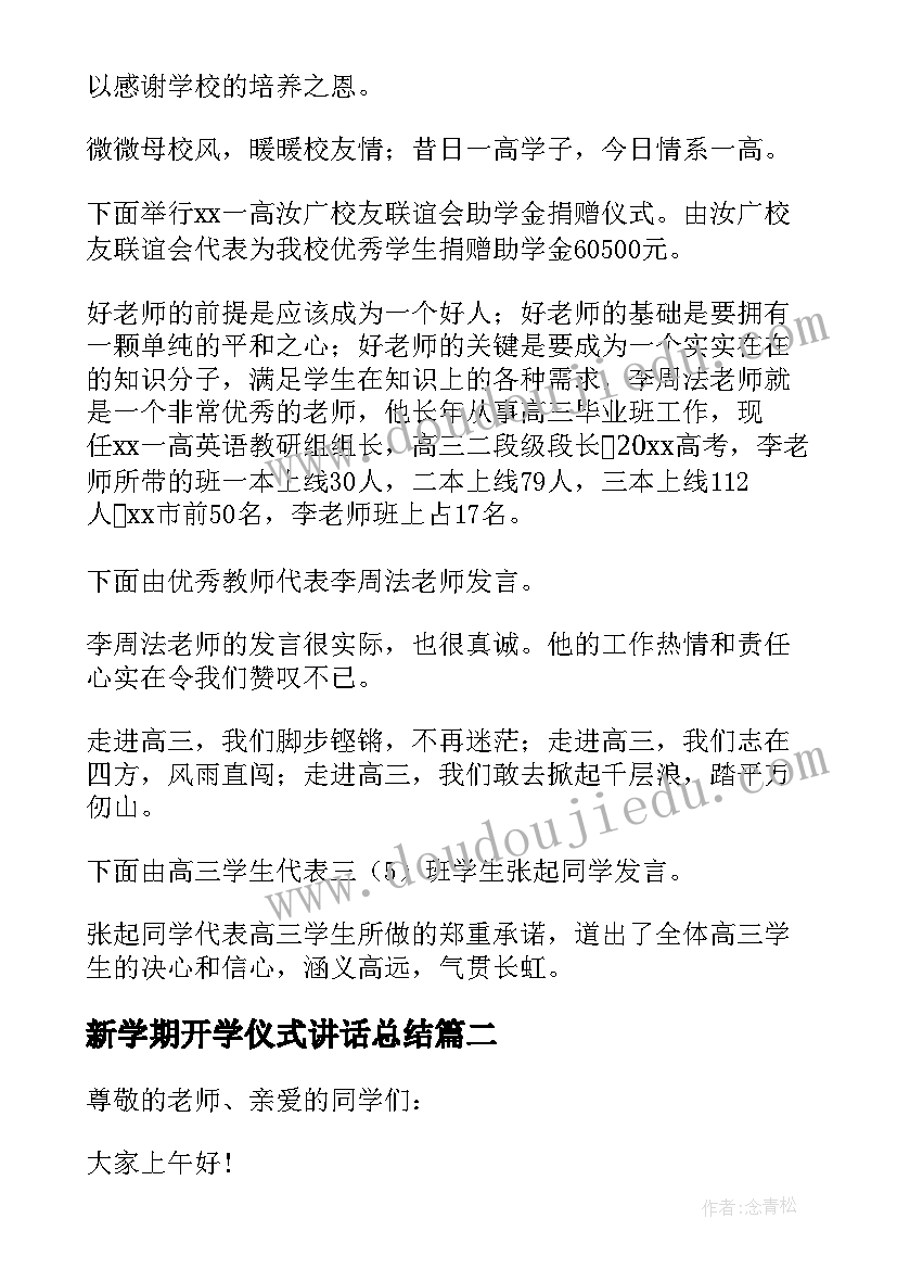 最新新学期开学仪式讲话总结(通用11篇)