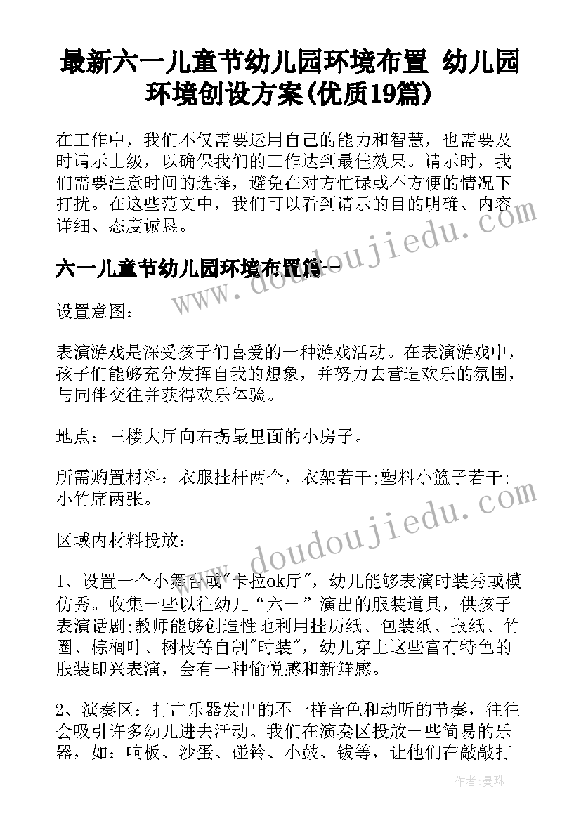 最新六一儿童节幼儿园环境布置 幼儿园环境创设方案(优质19篇)