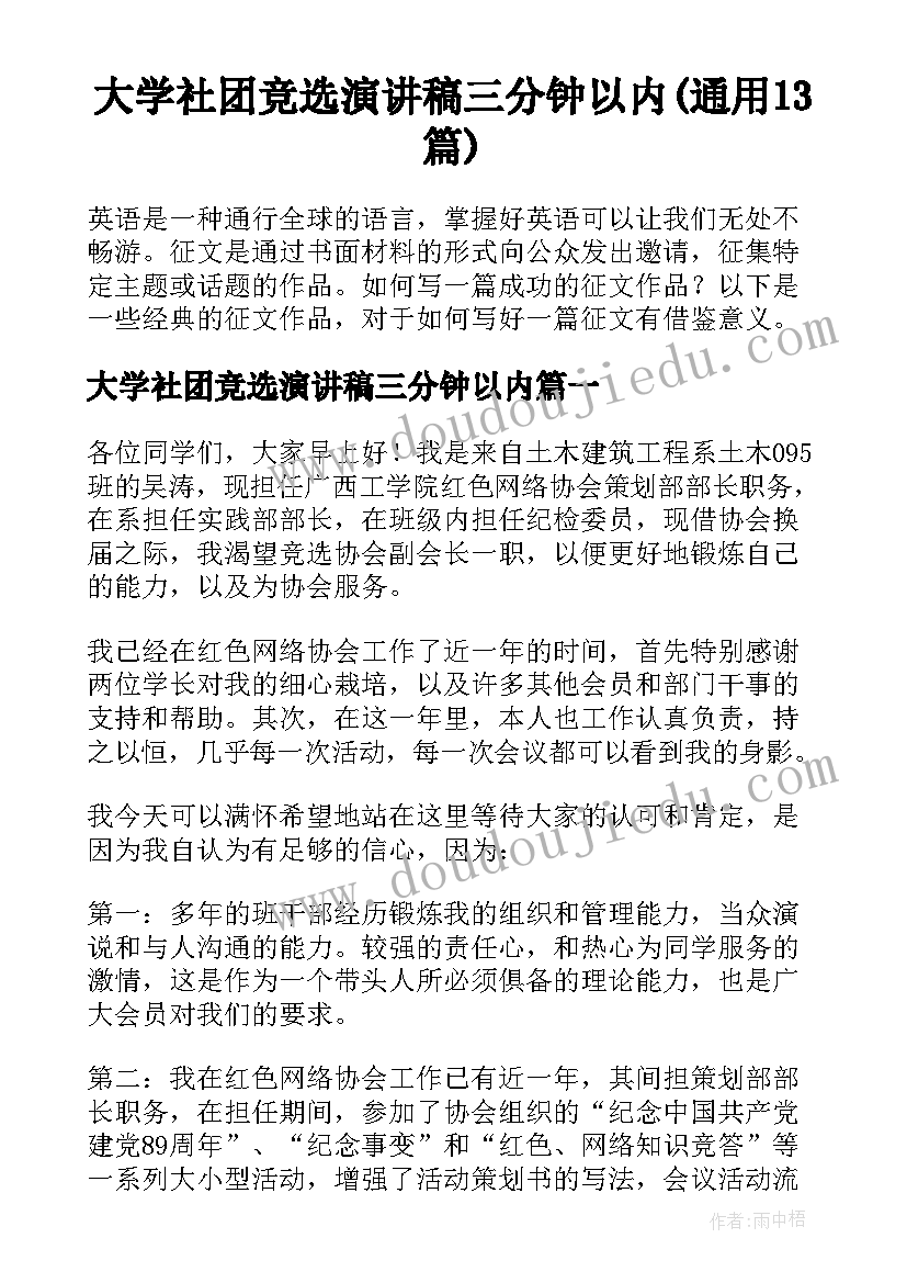 大学社团竞选演讲稿三分钟以内(通用13篇)