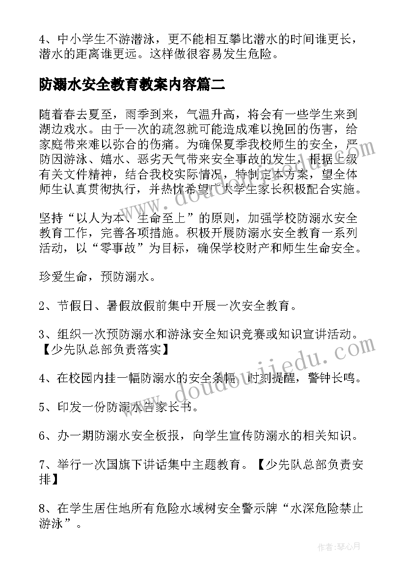 防溺水安全教育教案内容 幼儿园防溺水安全教育知识教案(优秀16篇)