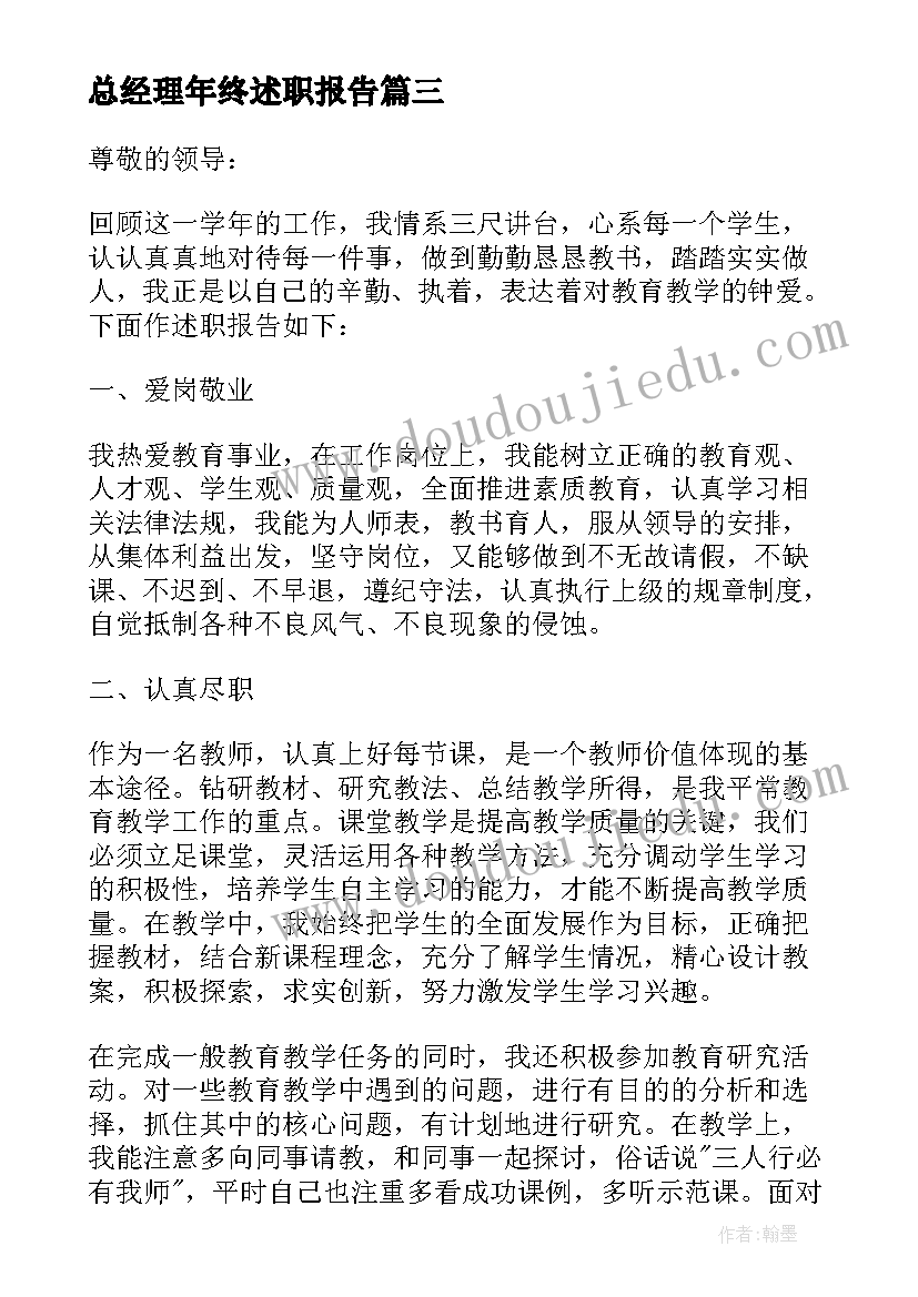 最新总经理年终述职报告(大全8篇)