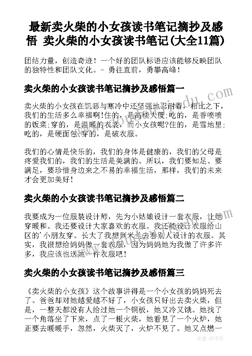 最新卖火柴的小女孩读书笔记摘抄及感悟 卖火柴的小女孩读书笔记(大全11篇)