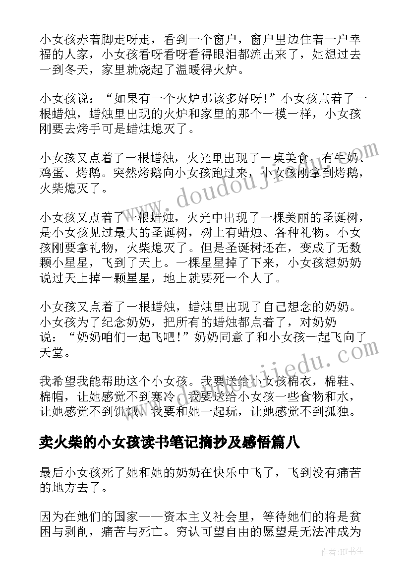 最新卖火柴的小女孩读书笔记摘抄及感悟 卖火柴的小女孩读书笔记(大全11篇)