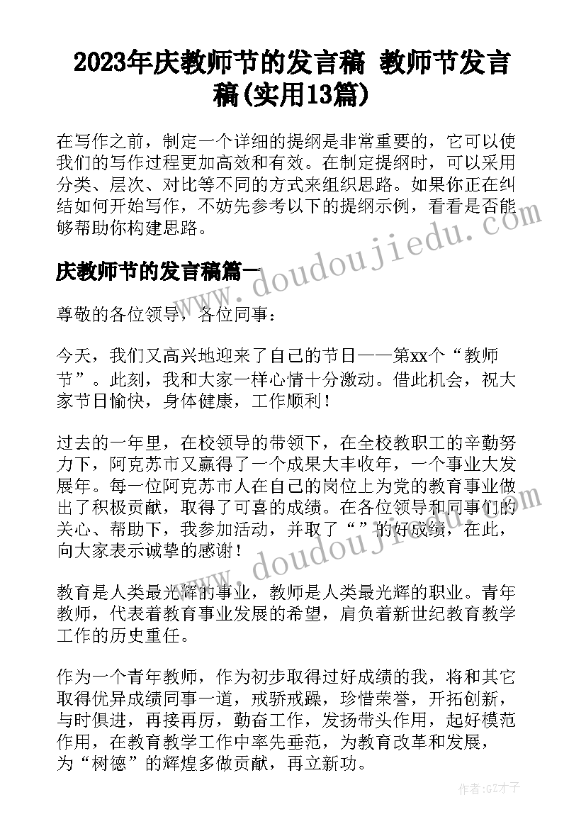 2023年庆教师节的发言稿 教师节发言稿(实用13篇)