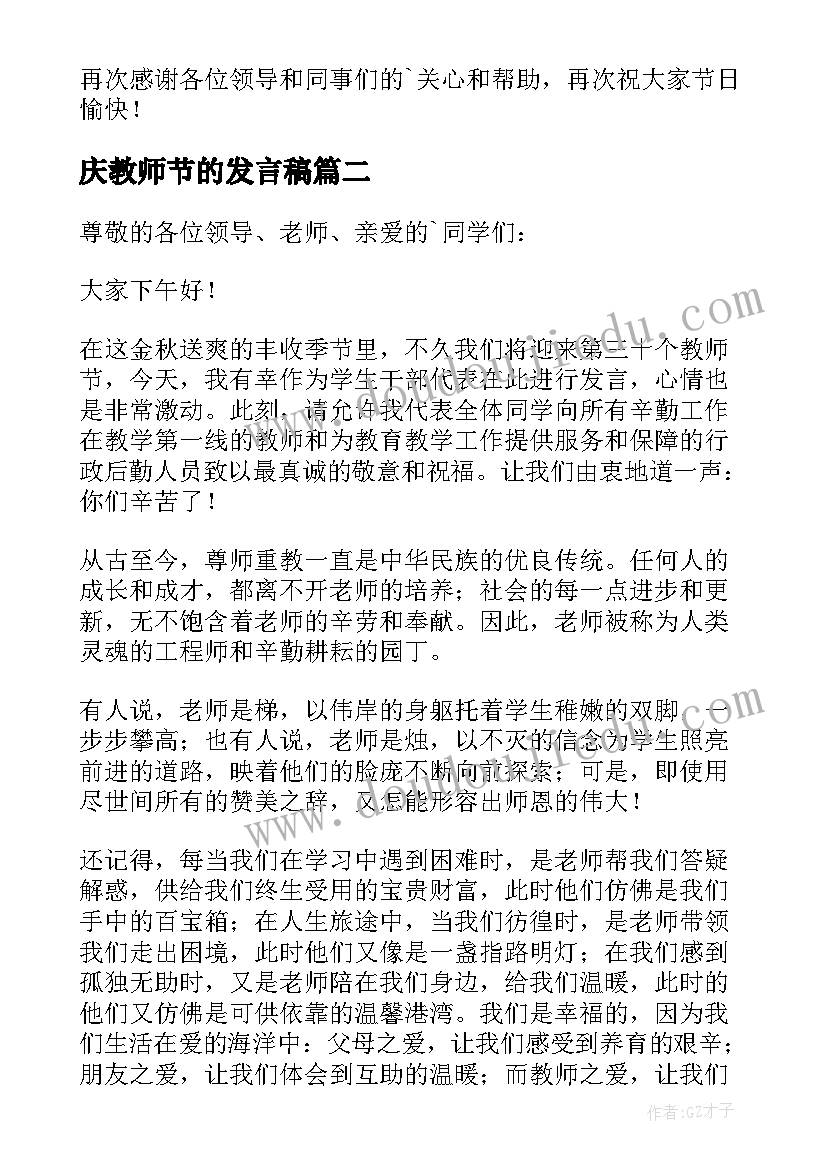 2023年庆教师节的发言稿 教师节发言稿(实用13篇)