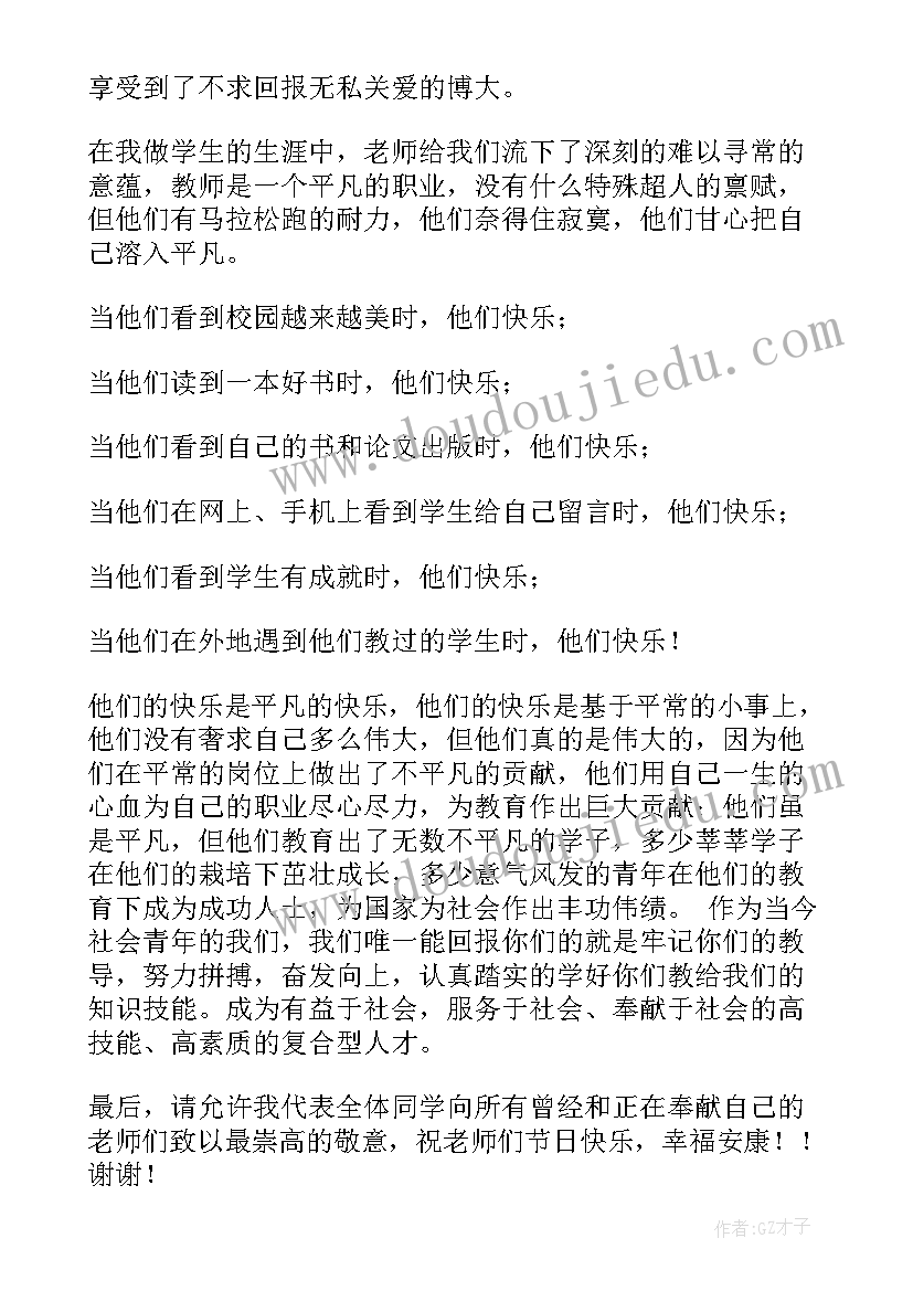 2023年庆教师节的发言稿 教师节发言稿(实用13篇)