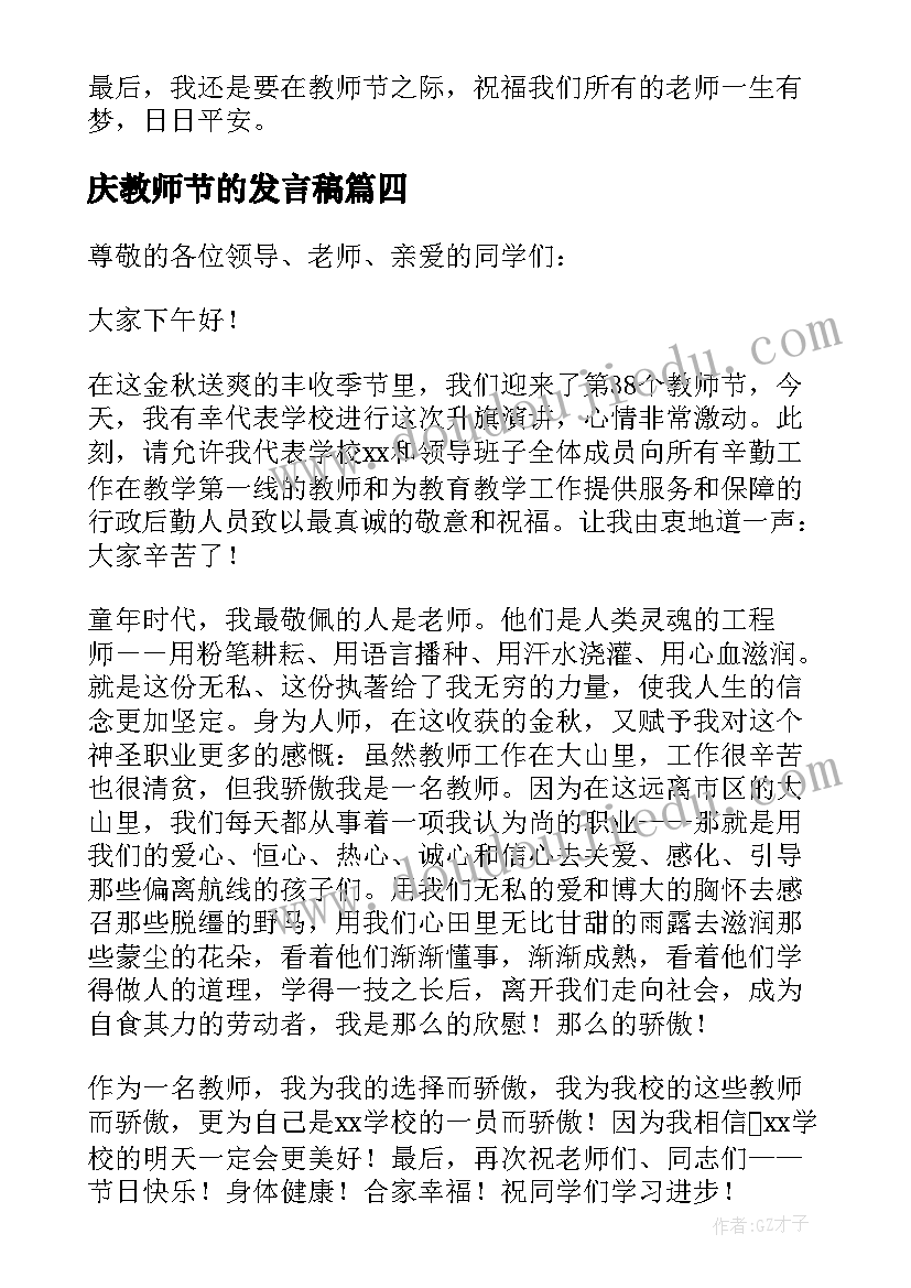 2023年庆教师节的发言稿 教师节发言稿(实用13篇)