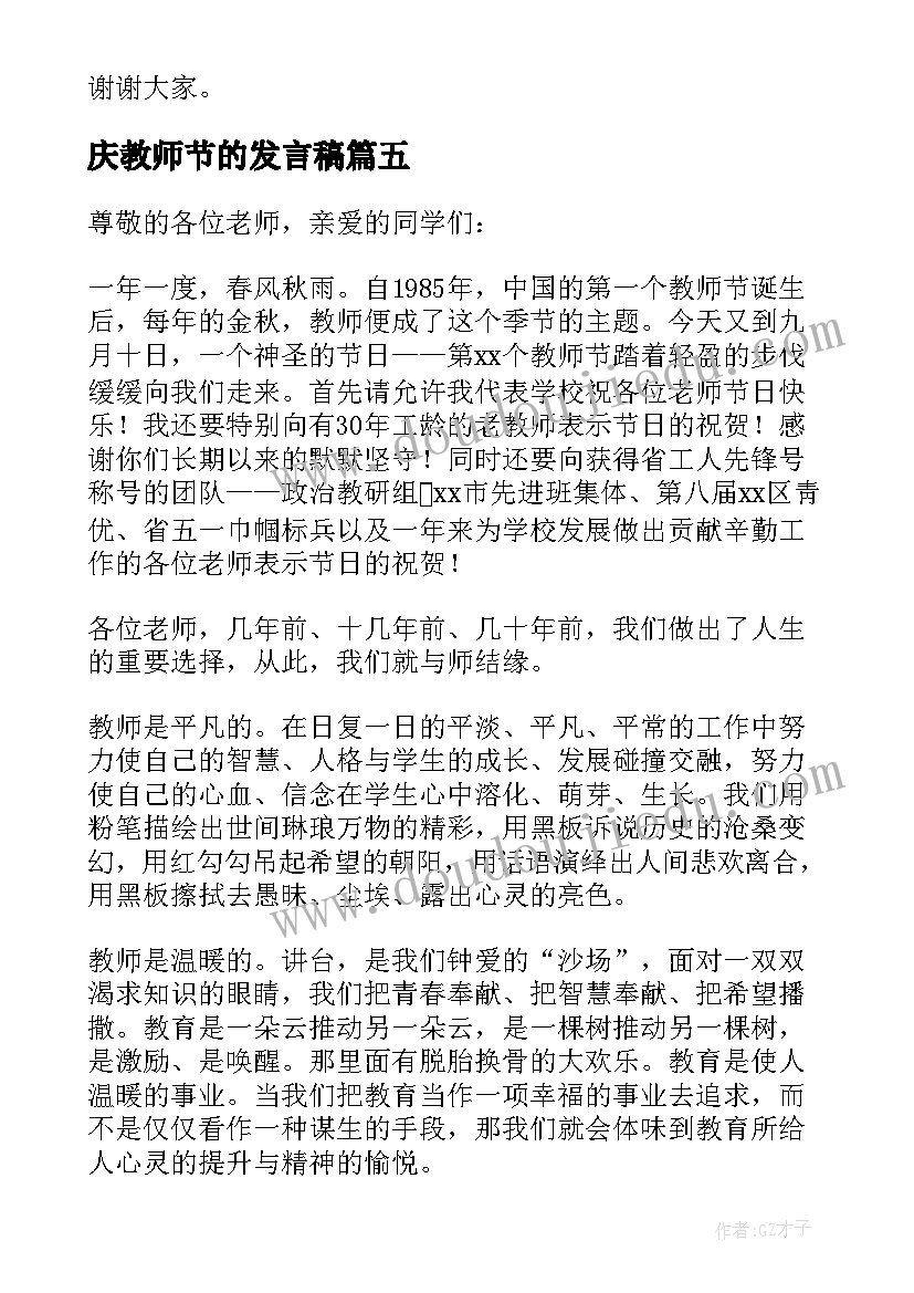 2023年庆教师节的发言稿 教师节发言稿(实用13篇)