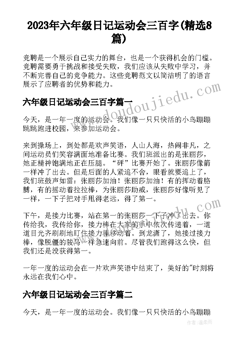 2023年六年级日记运动会三百字(精选8篇)