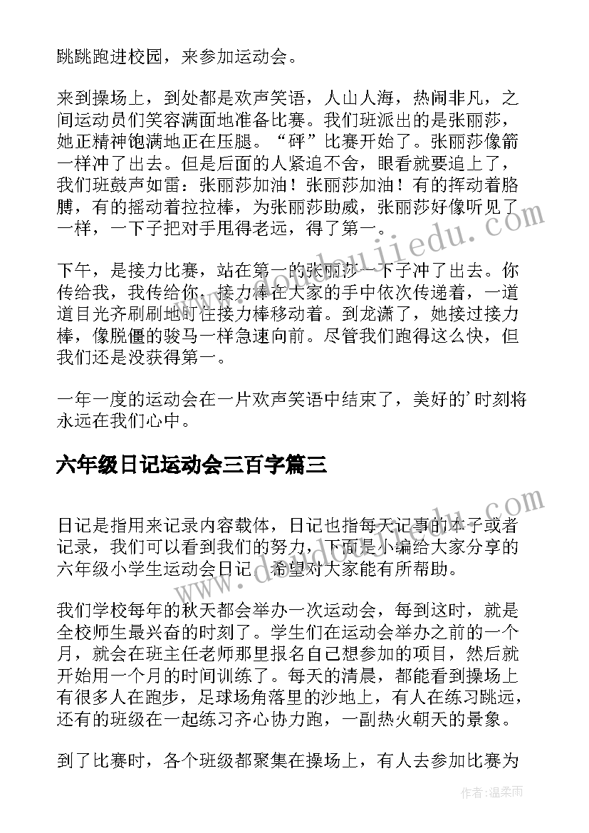 2023年六年级日记运动会三百字(精选8篇)