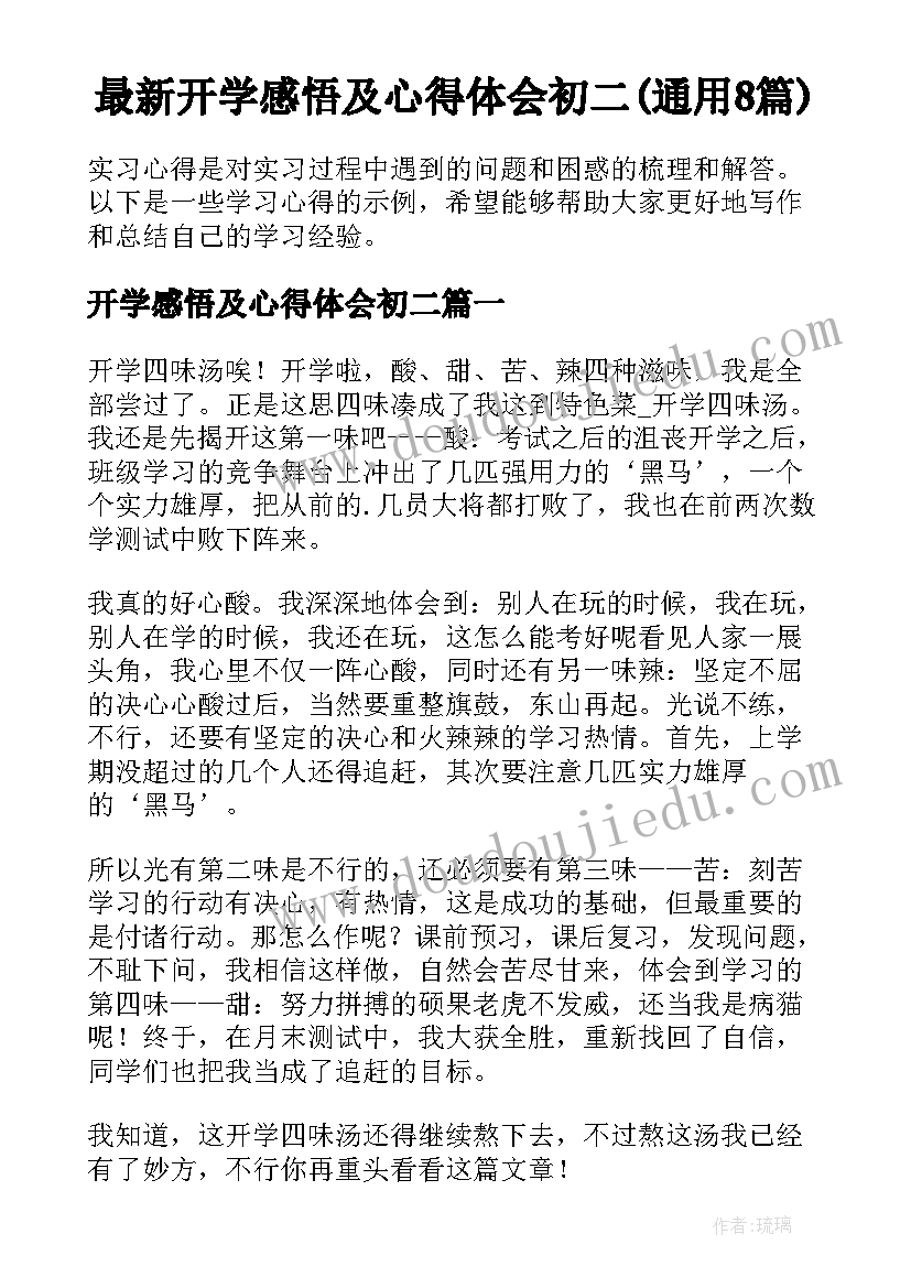 最新开学感悟及心得体会初二(通用8篇)