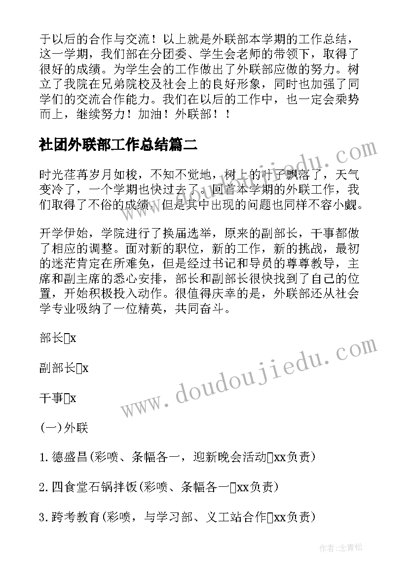 最新社团外联部工作总结(优质8篇)