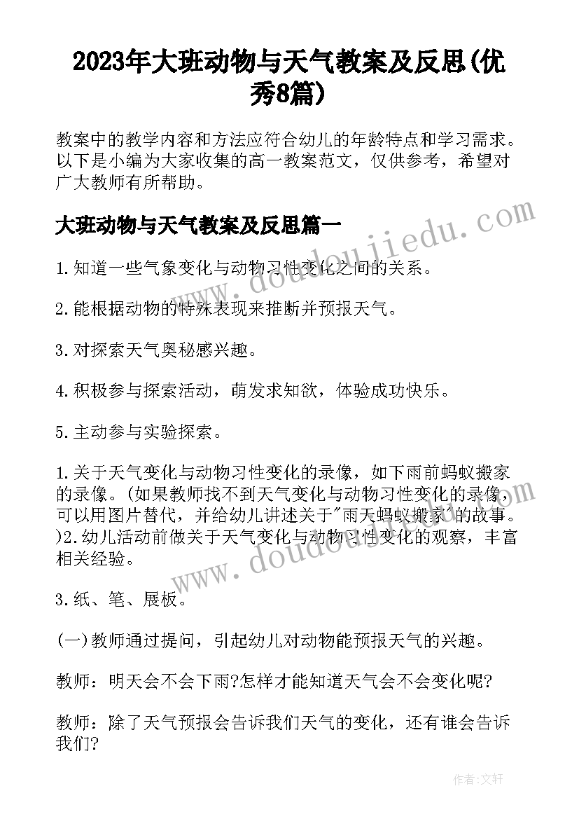 2023年大班动物与天气教案及反思(优秀8篇)