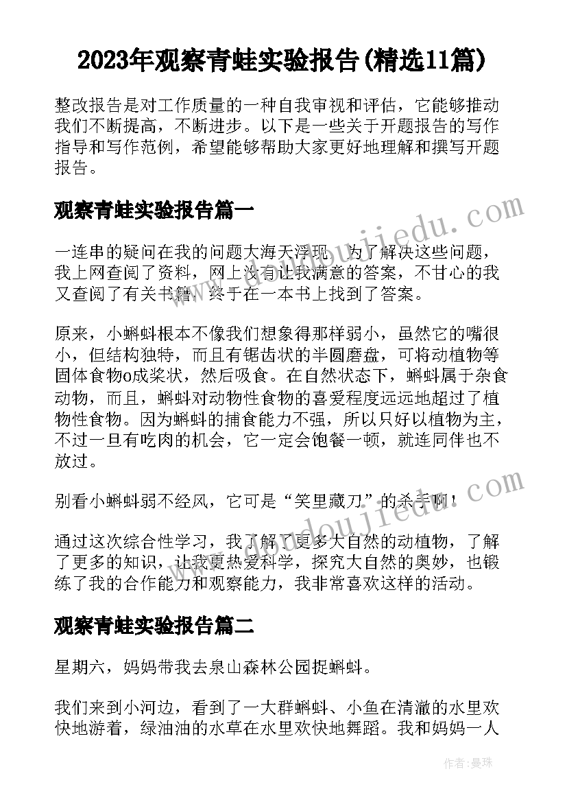 2023年观察青蛙实验报告(精选11篇)