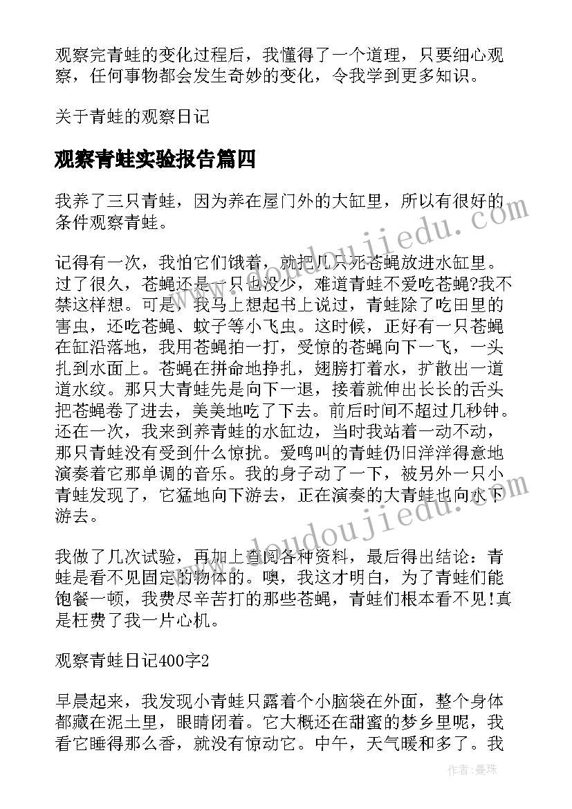 2023年观察青蛙实验报告(精选11篇)