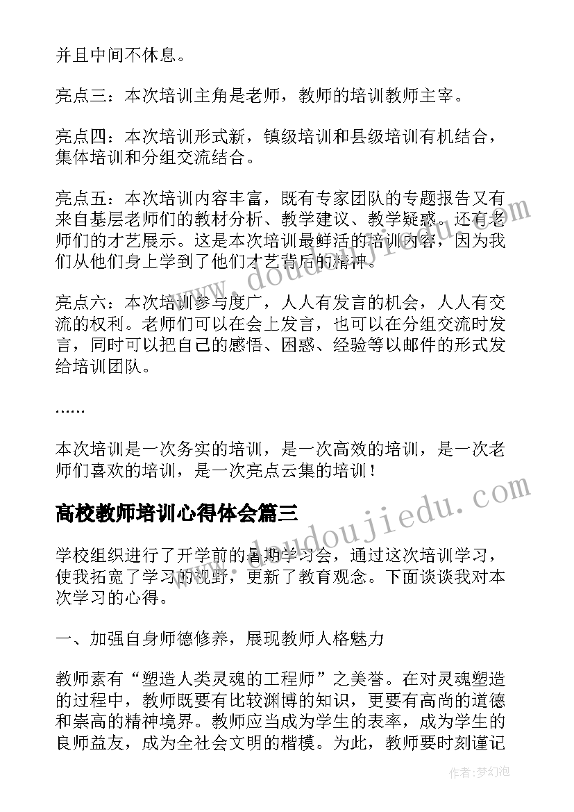 2023年高校教师培训心得体会 教师暑期培训心得体会(精选16篇)