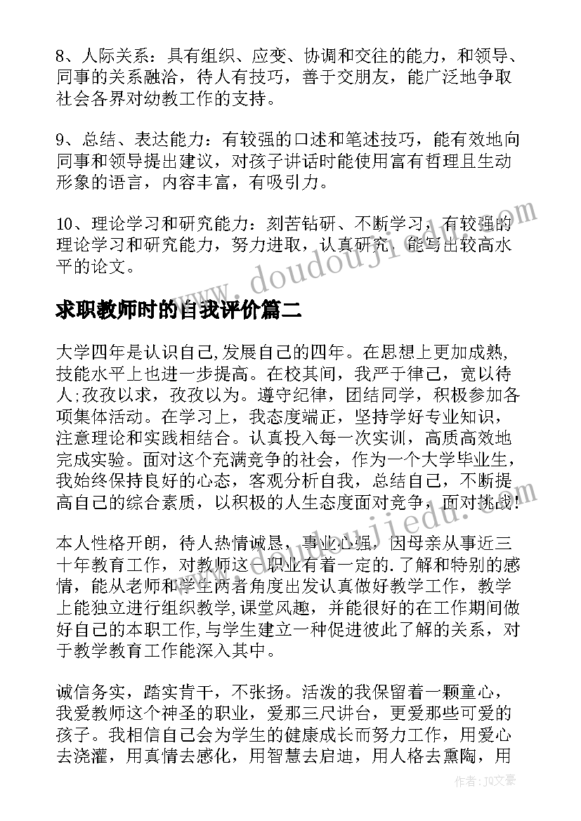 最新求职教师时的自我评价(实用8篇)