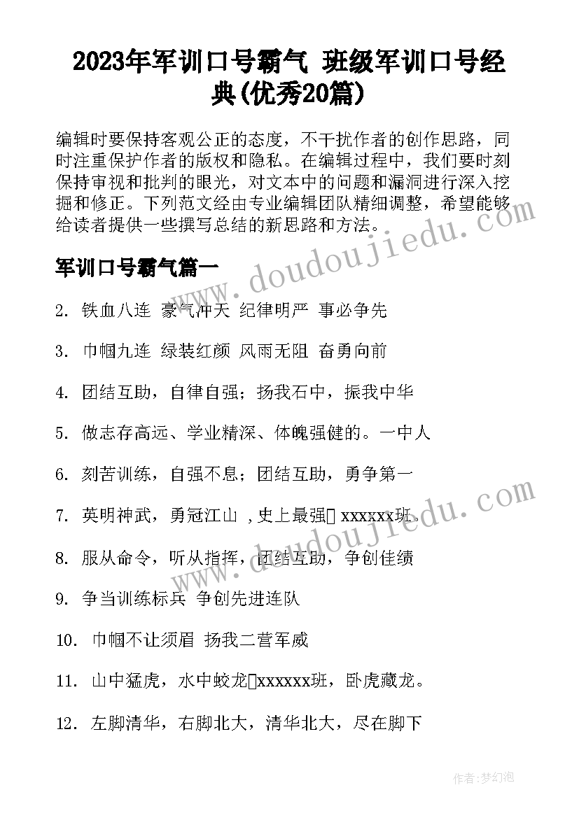 2023年军训口号霸气 班级军训口号经典(优秀20篇)