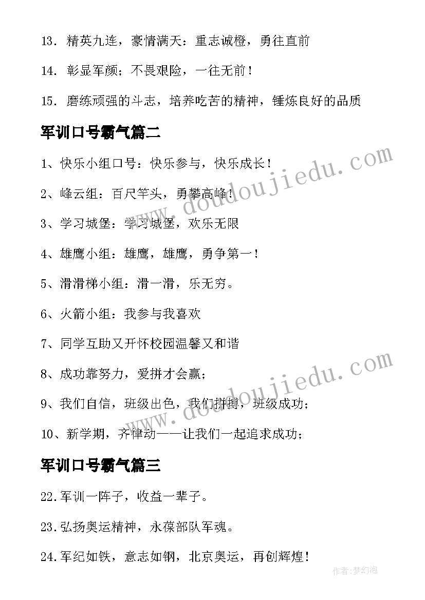 2023年军训口号霸气 班级军训口号经典(优秀20篇)