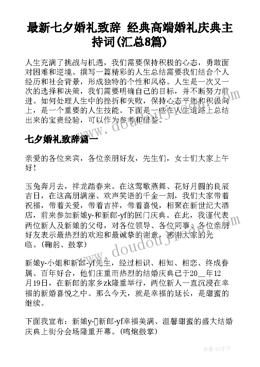 最新七夕婚礼致辞 经典高端婚礼庆典主持词(汇总8篇)