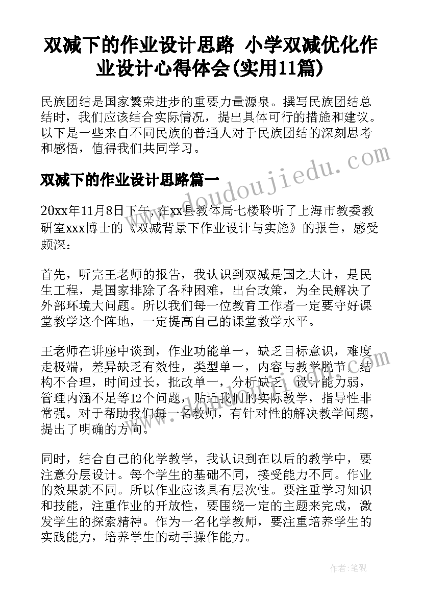 双减下的作业设计思路 小学双减优化作业设计心得体会(实用11篇)