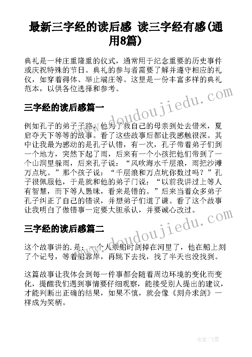 最新三字经的读后感 读三字经有感(通用8篇)