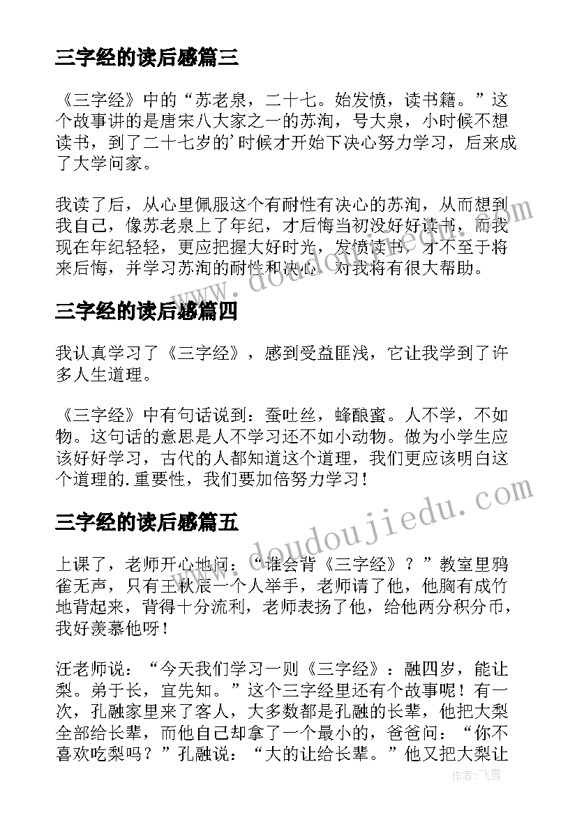 最新三字经的读后感 读三字经有感(通用8篇)