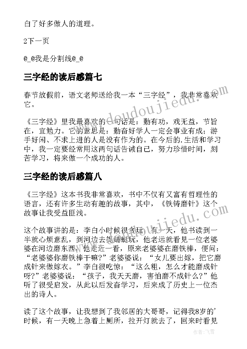 最新三字经的读后感 读三字经有感(通用8篇)