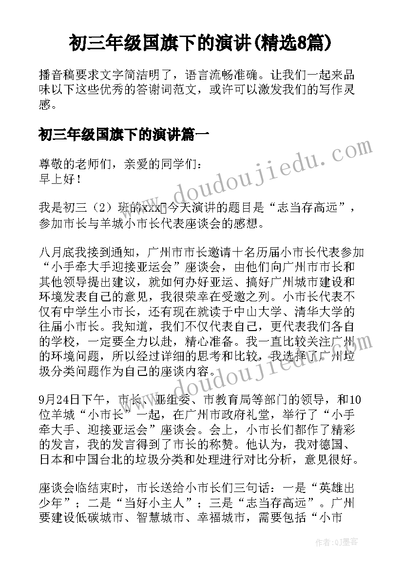 初三年级国旗下的演讲(精选8篇)