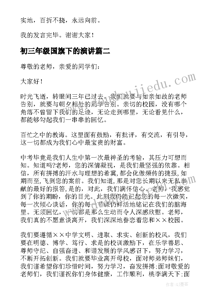 初三年级国旗下的演讲(精选8篇)