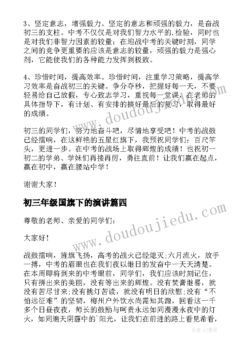 初三年级国旗下的演讲(精选8篇)