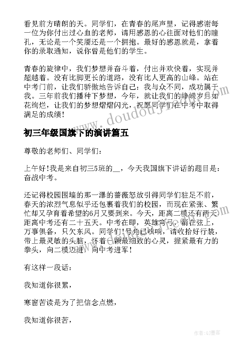 初三年级国旗下的演讲(精选8篇)