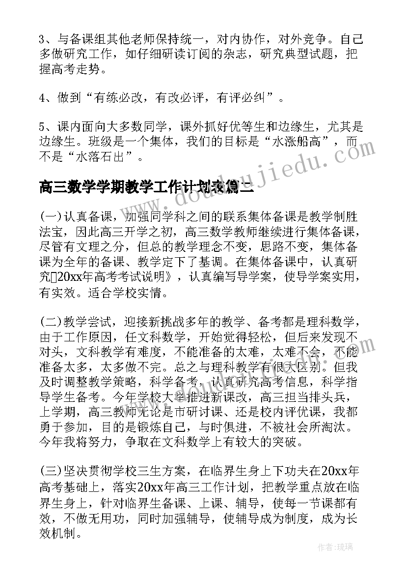 2023年高三数学学期教学工作计划表 高三下学期数学教学工作计划(精选11篇)