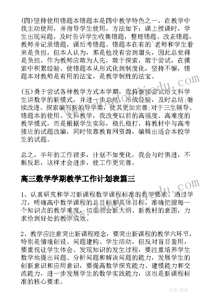 2023年高三数学学期教学工作计划表 高三下学期数学教学工作计划(精选11篇)