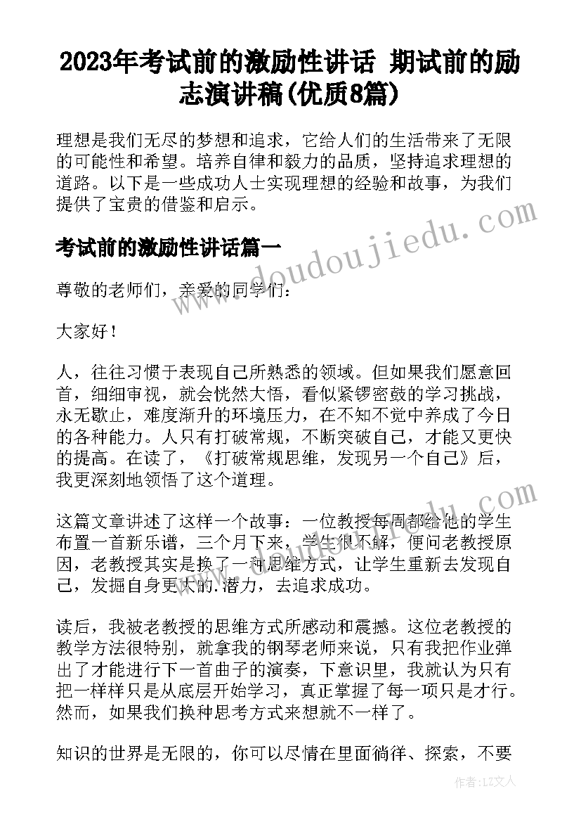 2023年考试前的激励性讲话 期试前的励志演讲稿(优质8篇)