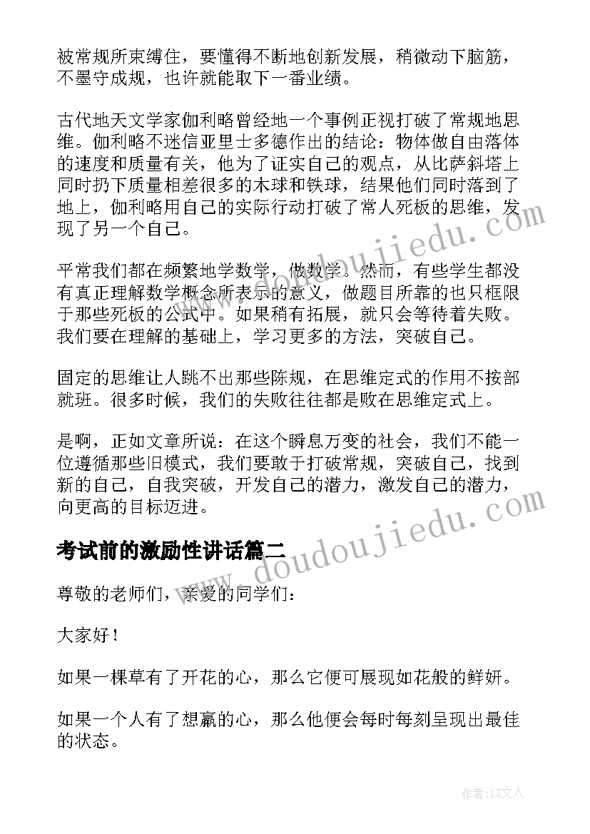 2023年考试前的激励性讲话 期试前的励志演讲稿(优质8篇)