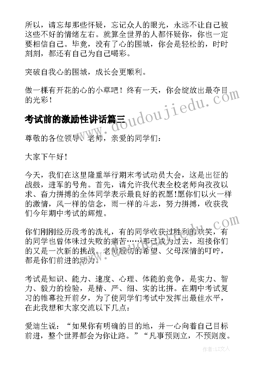 2023年考试前的激励性讲话 期试前的励志演讲稿(优质8篇)