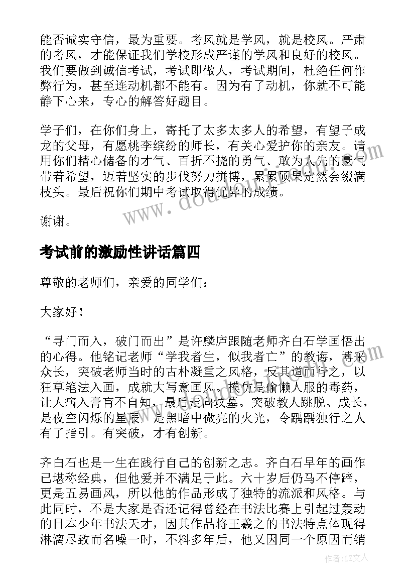 2023年考试前的激励性讲话 期试前的励志演讲稿(优质8篇)