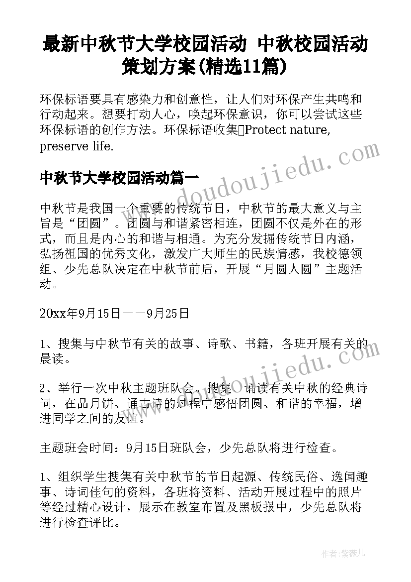 最新中秋节大学校园活动 中秋校园活动策划方案(精选11篇)