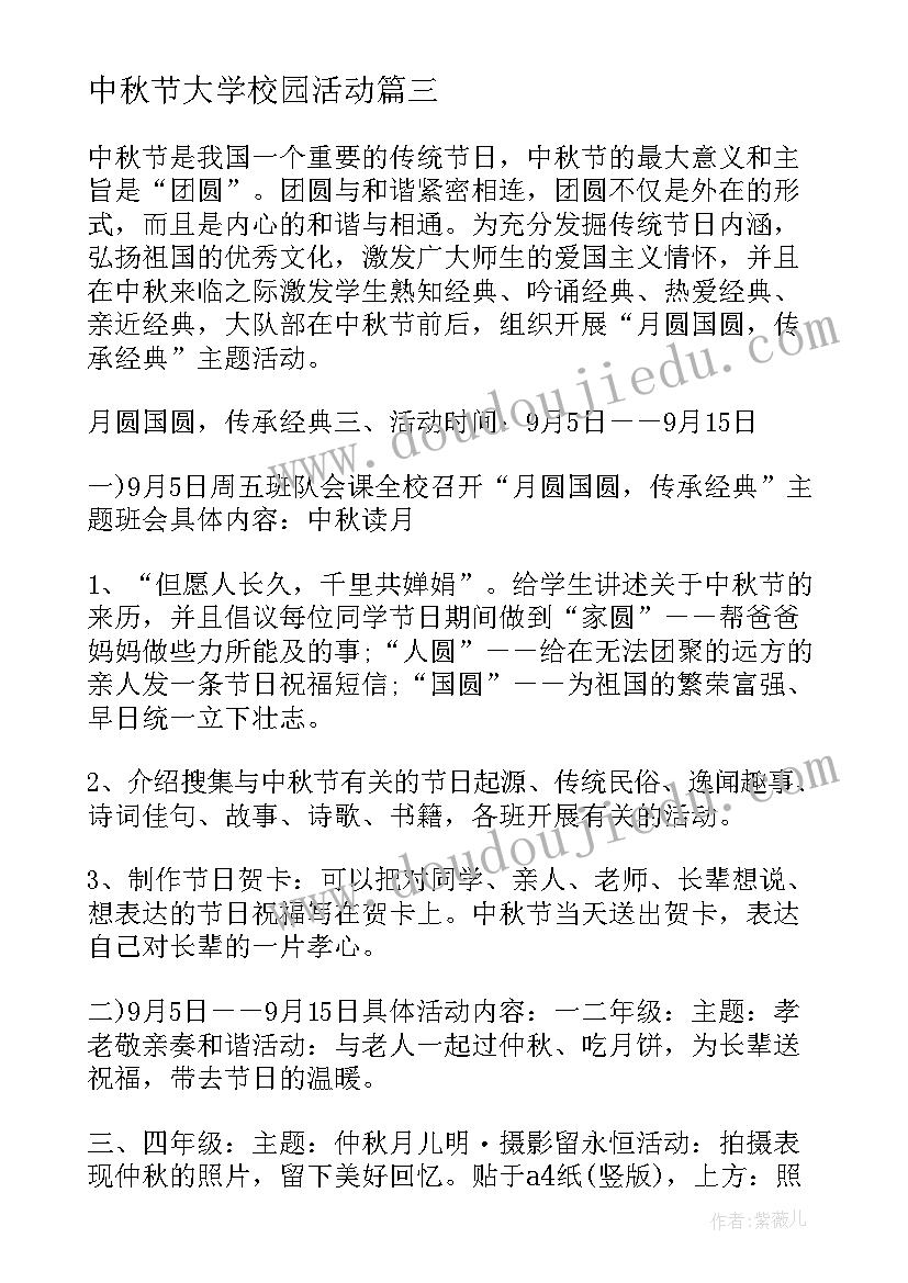 最新中秋节大学校园活动 中秋校园活动策划方案(精选11篇)