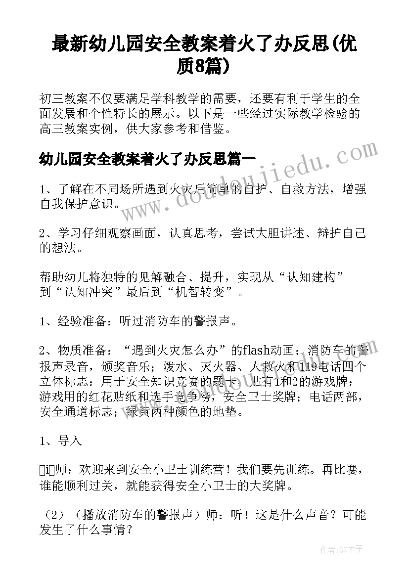 最新幼儿园安全教案着火了办反思(优质8篇)