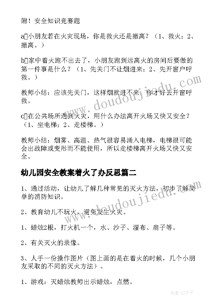 最新幼儿园安全教案着火了办反思(优质8篇)