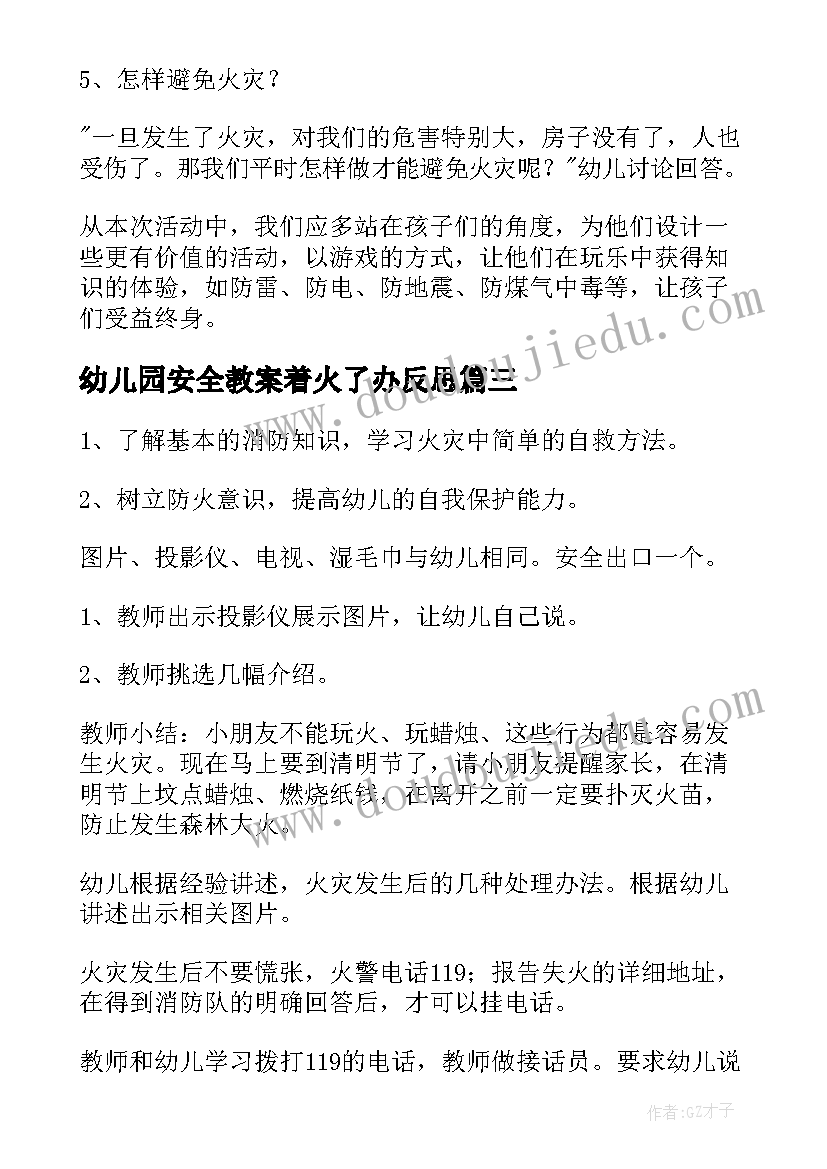 最新幼儿园安全教案着火了办反思(优质8篇)