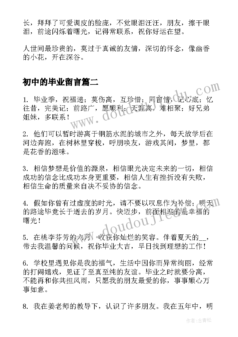 最新初中的毕业留言 初中毕业留言唯美句子摘抄(优秀6篇)