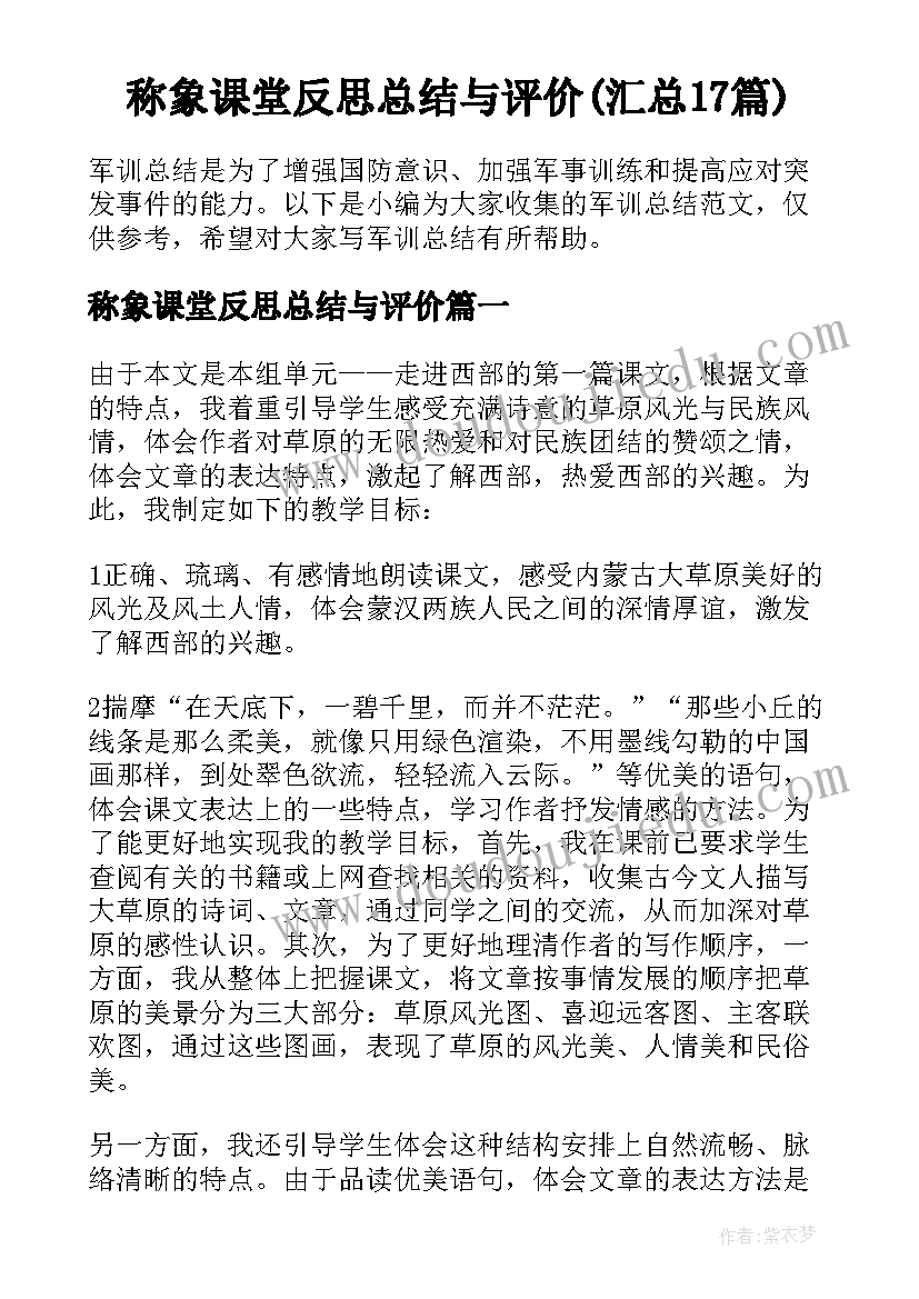 称象课堂反思总结与评价(汇总17篇)