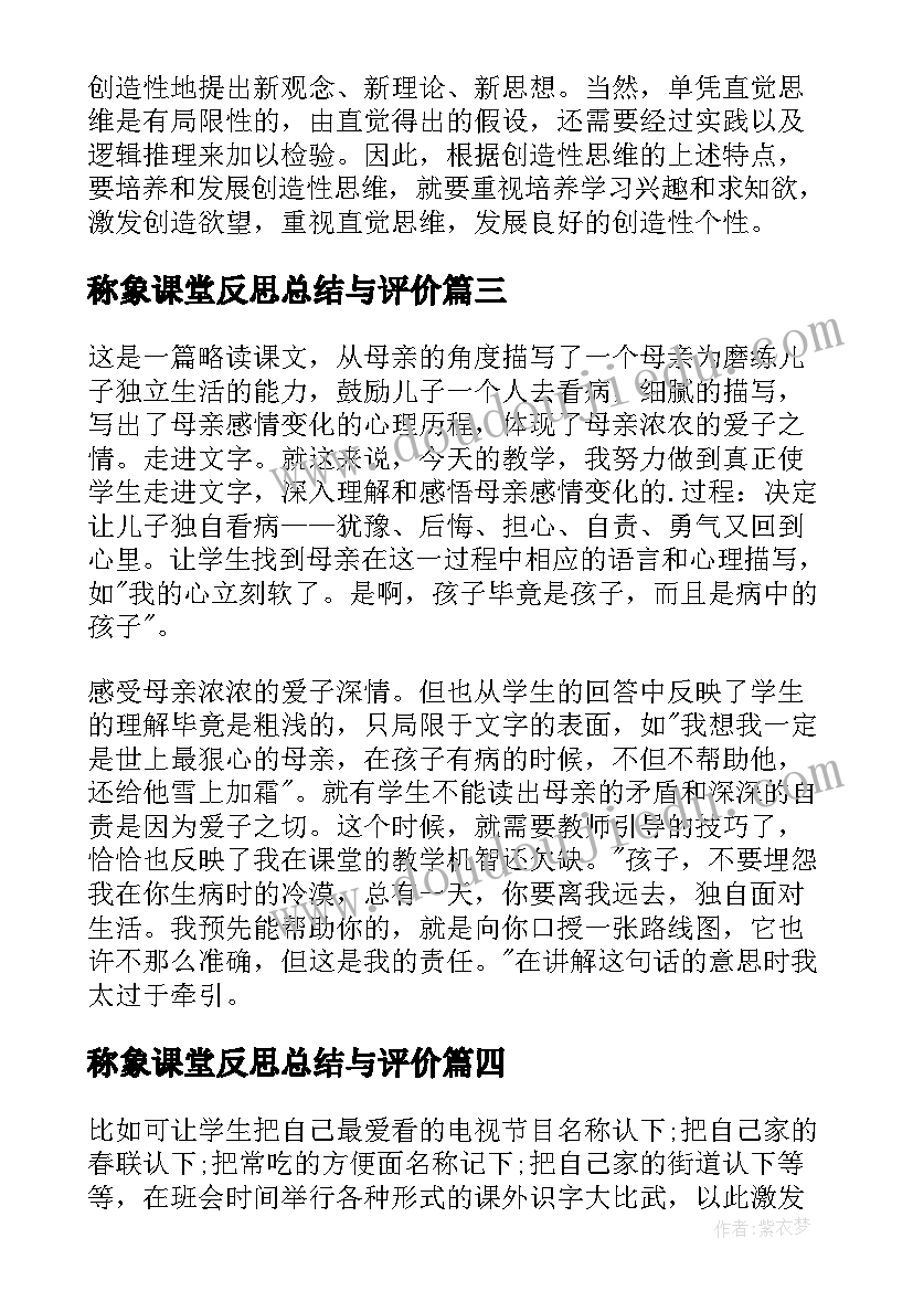 称象课堂反思总结与评价(汇总17篇)